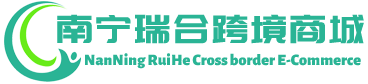 瑞合跨境商城 - RuiHe Cross border E-Commerce | 南宁瑞合跨境电商有限公司